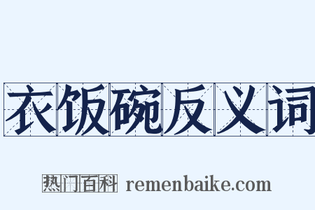 衣饭碗反义词是什么意思的图片
